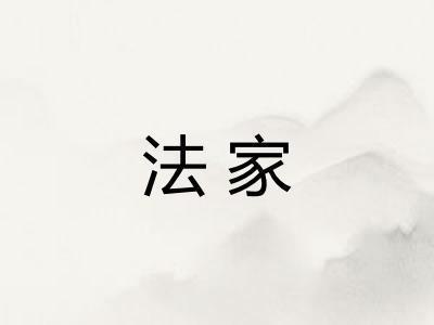 法家