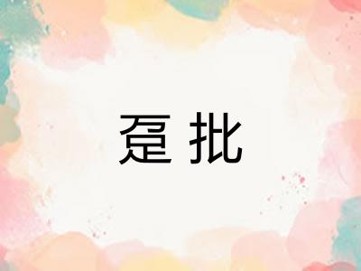 趸批