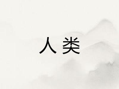 人类