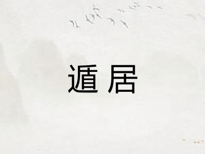 遁居