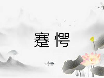蹇愕 蹇愕