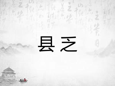 县乏