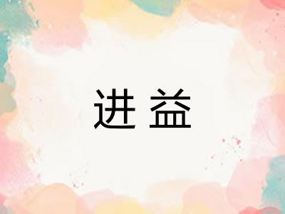 进益