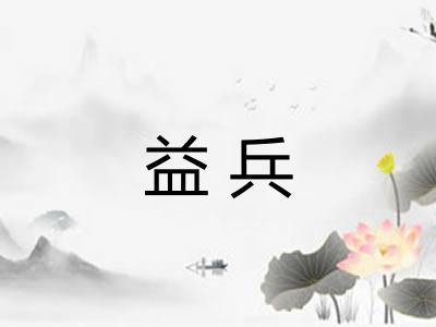 益兵