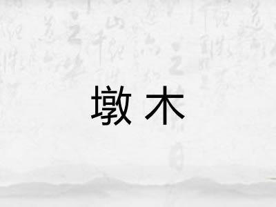 墩木