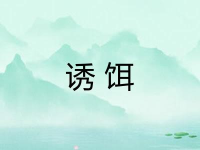 诱饵