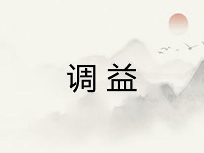 调益