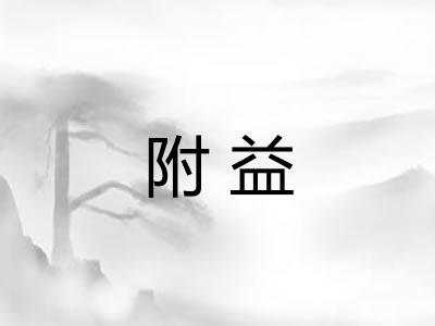 附益