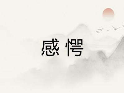 感愕