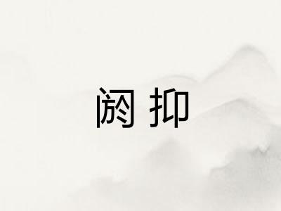 阏抑 阏抑