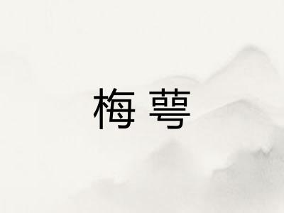梅萼