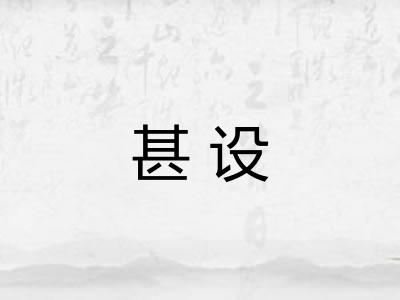 甚设 甚设