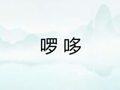 啰哆 啰哆