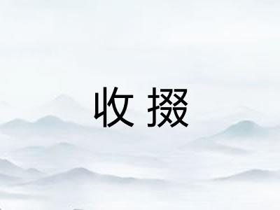收掇