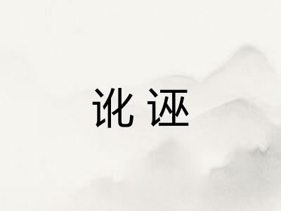 讹诬 讹诬