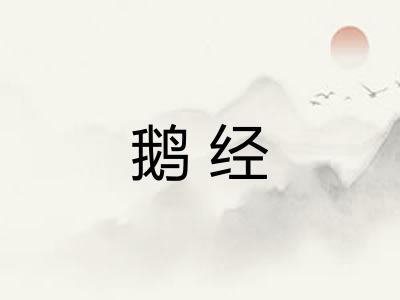 鹅经 鹅经