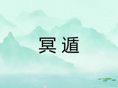 冥遁 冥遁