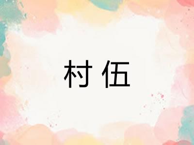 村伍
