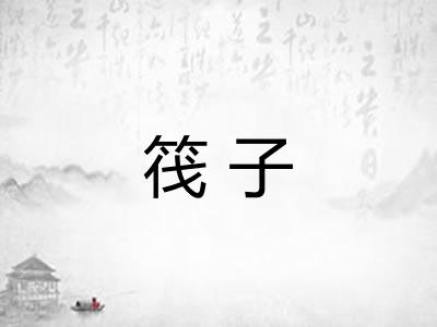筏子 筏子
