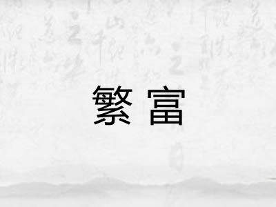 繁富 繁富