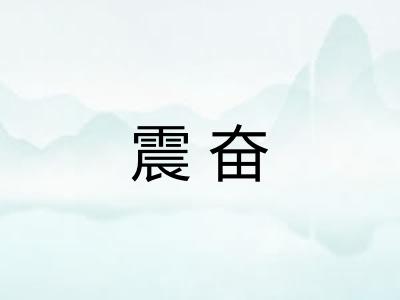 震奋 震奋