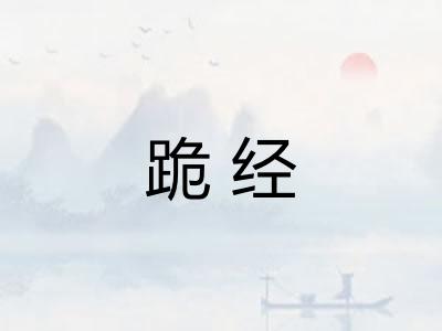 跪经
