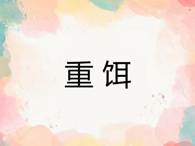 重饵
