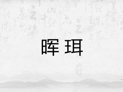晖珥