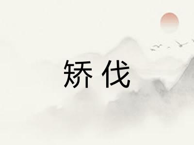 矫伐 矫伐