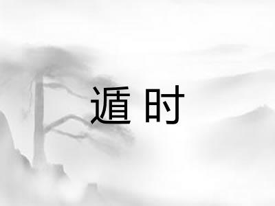 遁时 遁时