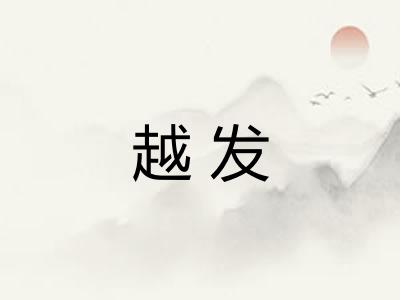 越发 越发