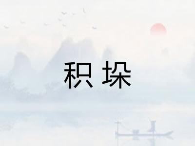 积垛