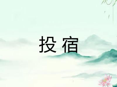投宿