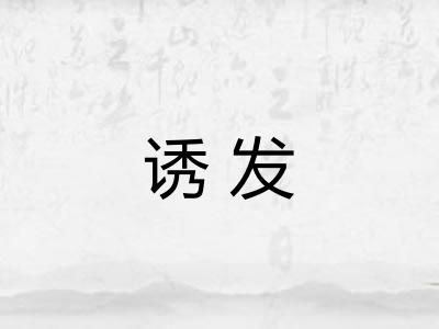诱发 诱发
