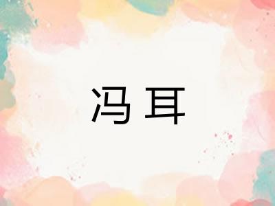 冯耳