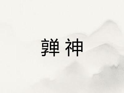 亸神 亸神