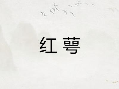 红萼