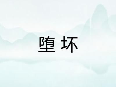 堕坏