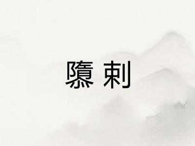 隳剌