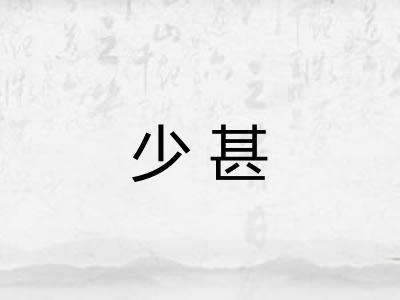 少甚 少甚
