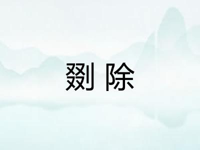 剟除 剟除