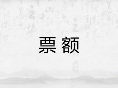 票额 票额
