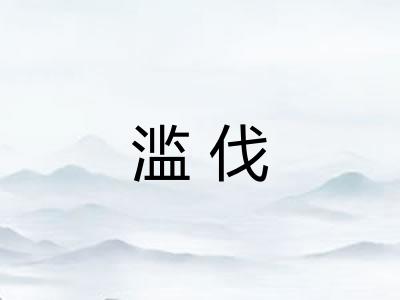 滥伐 滥伐