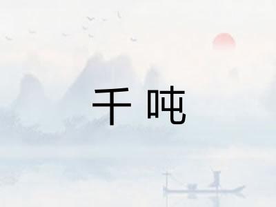 千吨