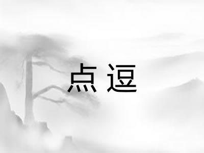 点逗