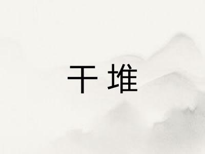 干堆 干堆