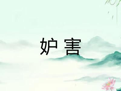 妒害 妒害