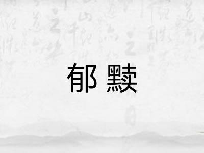 郁黩
