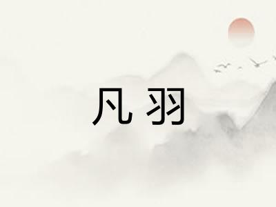 凡羽
