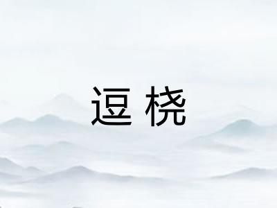 逗桡